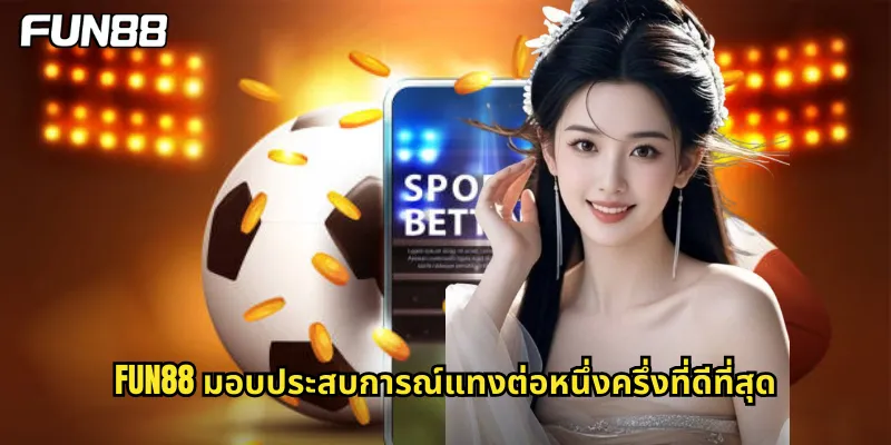 fun88 มอบประสบการณ์แทงต่อหนึ่งครึ่งที่ดีที่สุด