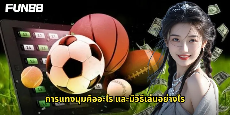 การแทงมุมคืออะไร และมีวิธีเล่นอย่างไร