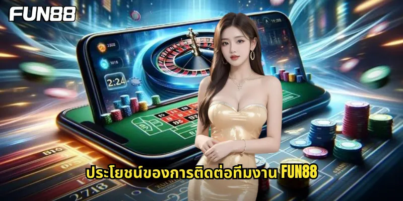 ประโยชน์ของการติดต่อทีมงาน fun88