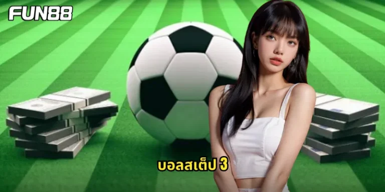 บอลสเต็ป 3