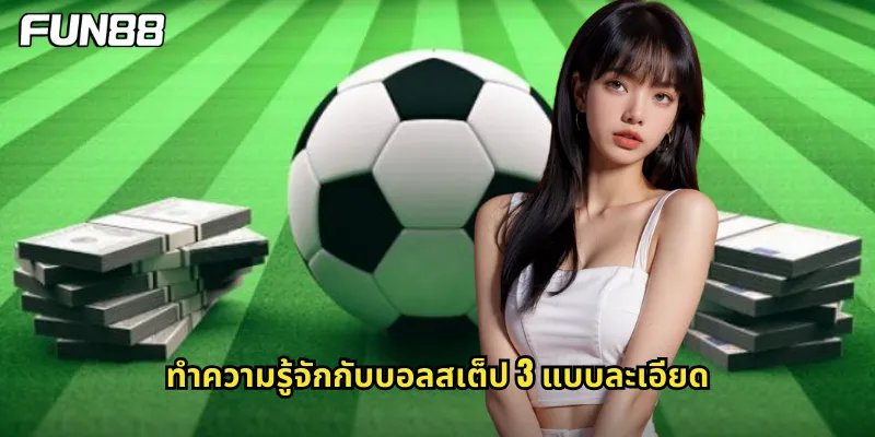 ทำความรู้จักกับบอลสเต็ป 3 แบบละเอียด