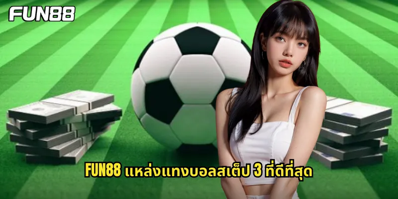 fun88 แหล่งแทงบอลสเต็ป 3 ที่ดีที่สุด
