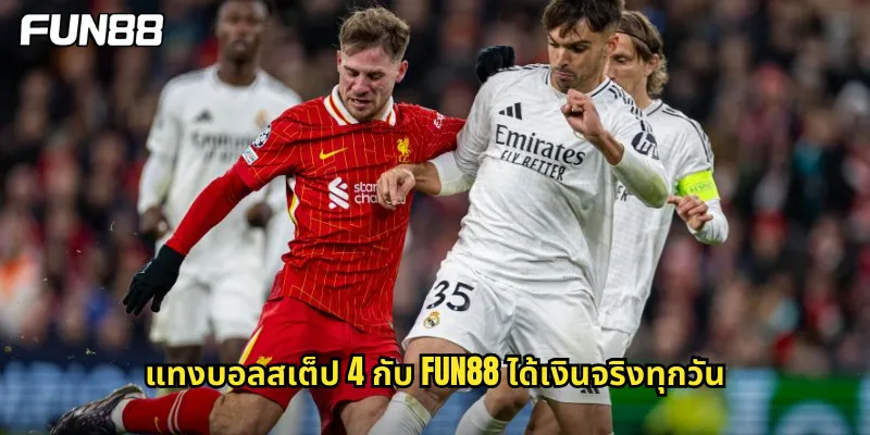 บอลสเต็ป 4 Fun88 - ท้าทายด้วยสี่คู่ชนะใหญ่สะใจ 2 แทงบอลสเต็ป 4 กับ fun88 ได้เงินจริงทุกวัน