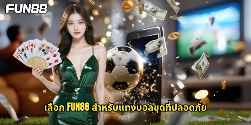บอลชุด Fun88 - รวมคู่เด็ดปั้นกำไรหลักหมื่น 2 เลือก fun88 สำหรับแทงบอลชุดที่ปลอดภัย