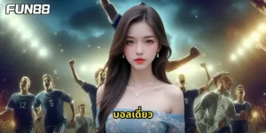 บอลเดี่ยว