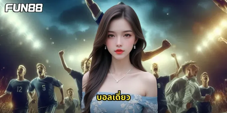 บอลเดี่ยว