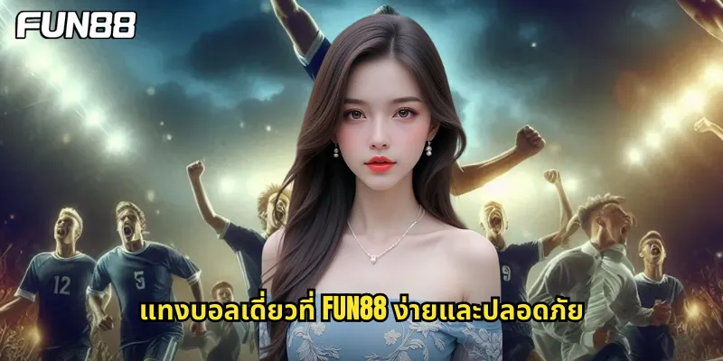 แทงบอลเดี่ยวที่ fun88 ง่ายและปลอดภัย