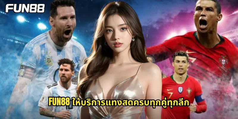 fun88 ให้บริการแทงสดครบทุกคู่ทุกลีก