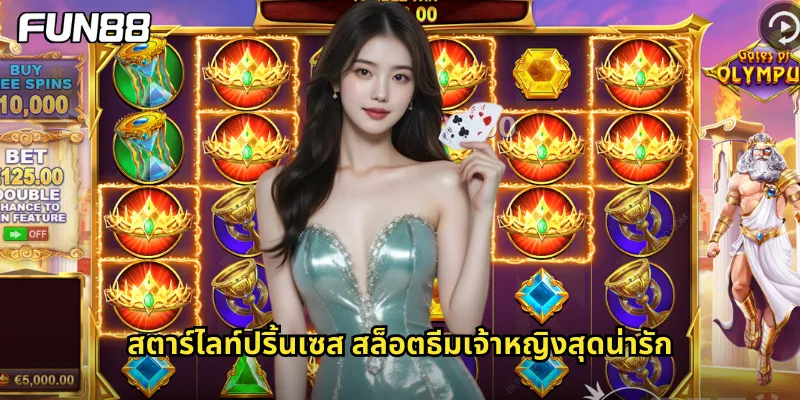 สตาร์ไลท์ปริ้นเซส สล็อตธีมเจ้าหญิงสุดน่ารัก