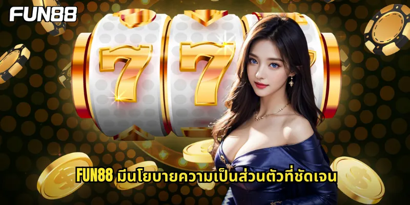 fun88 มีนโยบายความเป็นส่วนตัวที่ชัดเจน