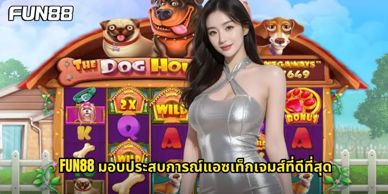 fun88 มอบประสบการณ์แอซเท็กเจมส์ที่ดีที่สุด