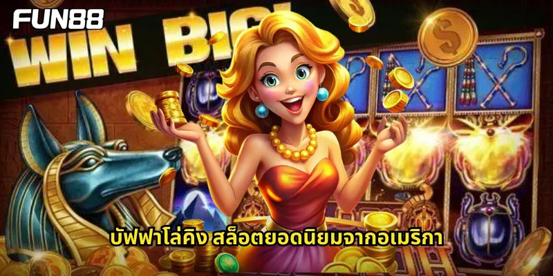 บัฟฟาโล่คิง สล็อตยอดนิยมจากอเมริกา