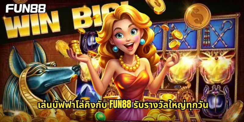 เล่นบัฟฟาโล่คิงกับ fun88 รับรางวัลใหญ่ทุกวัน