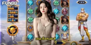 เดอะด็อกเฮาส์