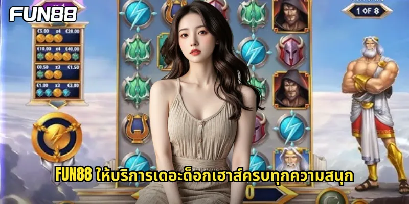 fun88 ให้บริการเดอะด็อกเฮาส์ครบทุกความสนุก